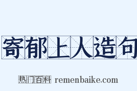 寄郁上人造句是什么意思的图片